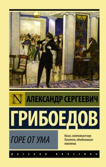 ЭК. Грибоедов А.С. Горе от ума 978-5-17-094716-4
