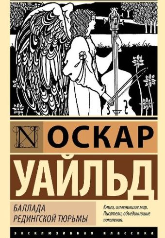 Уайльд О. Баллада Редингской тюрьмы