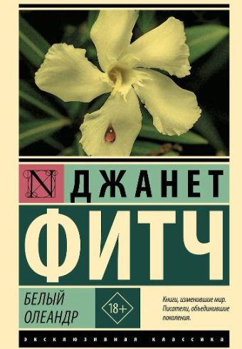 Фитч Д. Белый олеандр