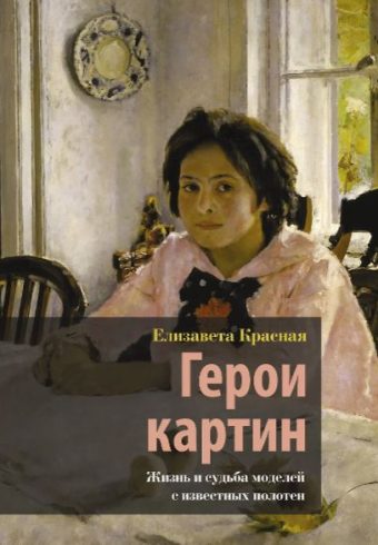 Красная Е. Герои картин. Жизнь и судьба моделей с известных полотен