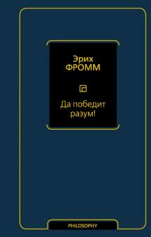 Да победит разум!  Фромм Э.  978-5-17-122130-0