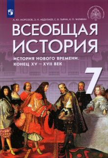 Всеобщая история. История Нового времени. Конец XV - XVII веков. 7 класс.