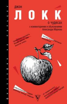О чудесах. С комментариями и объяснениями.. Философия на пальцах. 978-5-17-117994-6. 2019