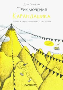 Приключения Карандашика-1. Дорога в Школу Заоблачного Мастерства. 978-5-00167-366-8. 2022