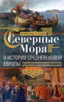 Северные моря в истории средневековой Европы. Всемирная история. 978-5-9524-5536-8. 2021