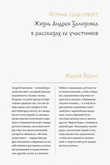 Истина существует. Жизнь Андрея Зализняка в рассказах ее участников. 978-5-6042627-7-1. 2019