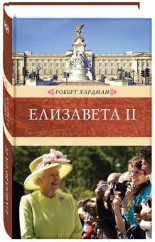 Елизавета II. Венценосцы. 978-5-4224-0787-3. 2014