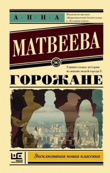ЭК.Матвеева А. Горожане. Удивительные истории из жизни людей города Е.  978-5-17-10874