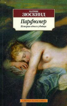 Классика(м)/Зюскинд П./Парфюмер. История одного убийцы  978-5-389-05917-7