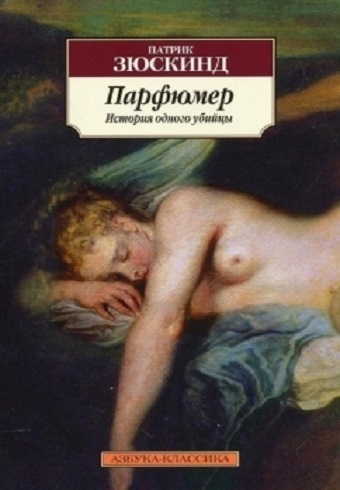 Классика(м)/Зюскинд П./Парфюмер. История одного убийцы 978-5-389-05917-7