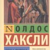 Бесы Лудена. Эксклюзивная классика. 978-5-17-116638-0. 2020