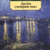 Звезды смотрят вниз. Классика (мяг). 978-5-389-11265-0. 2022