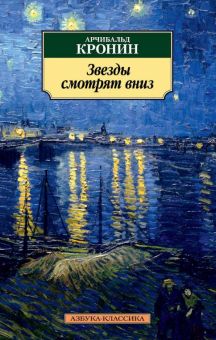 Звезды смотрят вниз. Классика (мяг). 978-5-389-11265-0. 2022