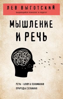 Мышление и речь  Выготский Л  978-5-04-166288-2