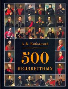 Кибовский А.В.  500 неизвестных.   978-5-6041924-2-9