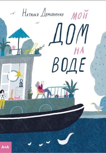 Демьяненко. Мой дом на воде