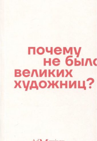 Нохлин. Почему не было великих художниц?