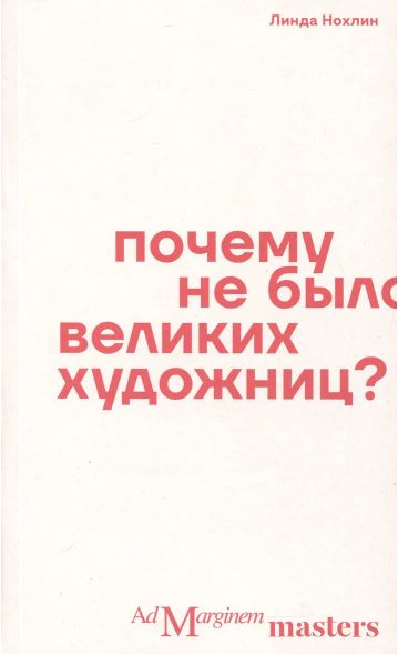 Нохлин. Почему не было великих художниц?