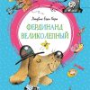 ЯркЛент. Керн Л.Е. Фердинанд Великолепный  978-5-389-16349-2