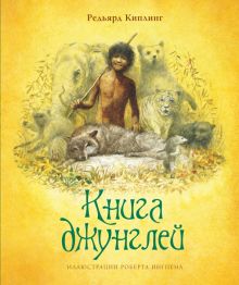 Книга джунглей. Киплинг Р.  978-5-389-17282-1