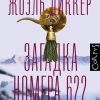 Загадка номера 622. Весь Жоэль Диккер. 978-5-17-123531-4. 2021