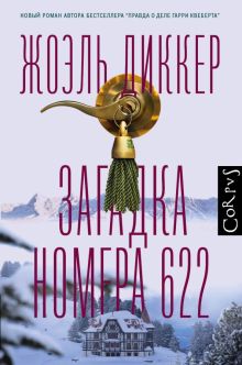 Загадка номера 622. Весь Жоэль Диккер. 978-5-17-123531-4. 2021