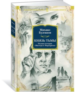 РусЛитБольшКн./Булгаков М./Князь тьмы. Полная история "Мастера и Маргариты"