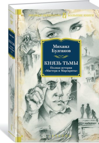 РусЛитБольшКн./Булгаков М./Князь тьмы. Полная история "Мастера и Маргариты"