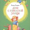 ЯркЛент.Дети с Горластой улицы. Линдгрен А.  978-5-389-17414-6