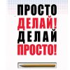Просто делай! Делай просто!. Психологический бестселлер. 978-5-91-482053-1. 2019