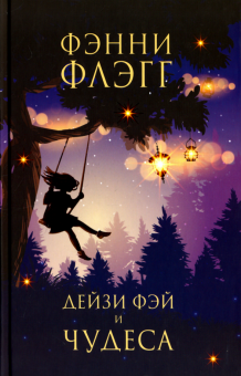 Дейзи Фэй и чудеса. 978-5-86471-783-7. 2018