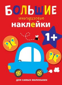 Большие многоразовые наклейки для самых маленьких. Выпуск 6. Большие многоразовые накл. для самых ма