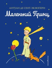 Сент-Экзюпери А.  Маленький принц.   978-5-699-94326-5