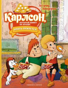 Линдгрен А. Карлсон, который живёт на крыше, опять прилетел (илл. А. Савченк 978-5-389-22276-2