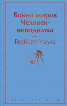 ЯрС.Война миров. Человек невидимка Уэллс Г.Дж. 978 5 04 156411 7