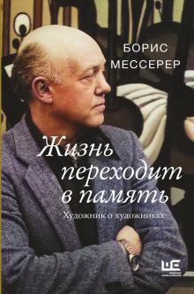 Жизнь переходит в память. Художник о художниках. Великие шестидесятники. 978-5-17-150042-9. 2023