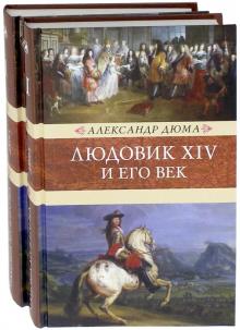 Людовик XIV и его век. В 2-х томах. Венценосцы. 978-5-4224-1428-4. 2018