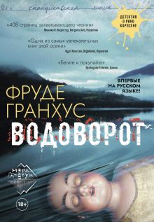 Водоворот. НордБук. 978-5-907085-91-6. 2020