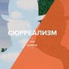 Сюрреализм. Основы искусства. 978-5-91103-456-6. 2019