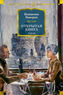 РусЛитБольшКн./ Каверин В./Открытая книга.  978-5-389-18975-1