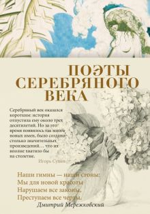 Азбука-поэзия/Соловьев В., Анненский И., Сологуб Ф.,.../Поэты Серебряного века   978-5-389-19480-9