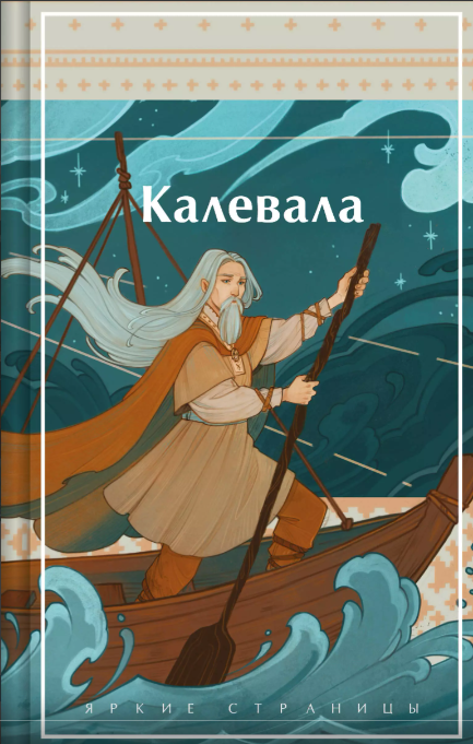 Бельский Л.П., Лённрот Э. Калевала. Карело-финский эпос