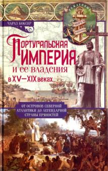Португальская империя и ее владения в XV-XIX вв.. Всемирная история. 978-5-9524-5453-8. 2019