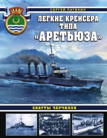 Лёгкие крейсера типа "Аретьюза". Скауты Черчилля. Война на море. 978-5-04-110262-3. 2020