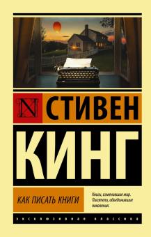 Как писать книги. Эксклюзивная классика. 978-5-17-144834-9. 2021