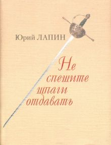 Не спешите шпаги отдавать Лапин Ю.  978-5-280-03652-9