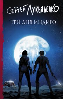 Три дня Индиго. Лукьяненко С. 978 5 17 146198 0