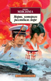 Классика (м)./Мисима Ю/Моряк, которого разлюбило море.   978-5-389-11945-1