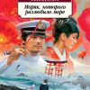 Классика (м)./Мисима Ю/Моряк, которого разлюбило море.   978-5-389-11945-1