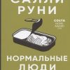 Нормальные люди. 978-5-00131-143-0. 2020